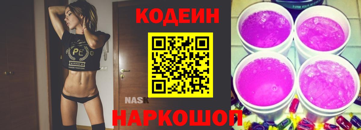 Codein напиток Lean (лин) Жигулёвск